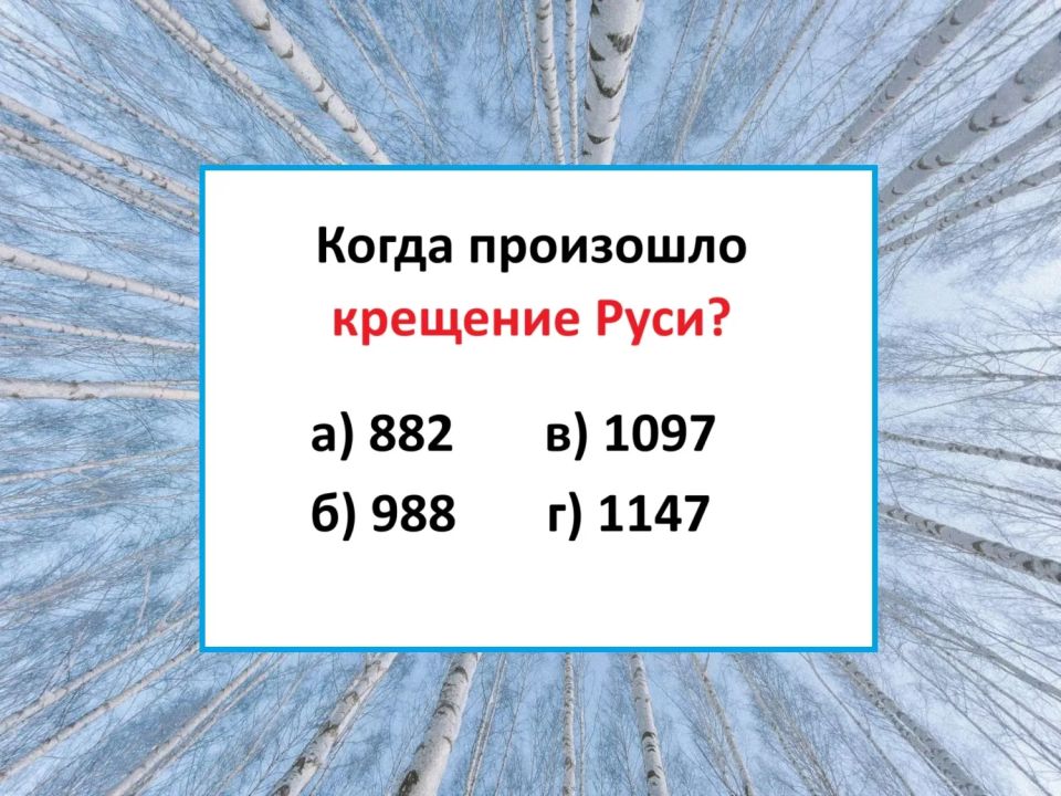 Когда произошло крещение Руси — если ошибётесь, провалите экзамен по истории родной страны