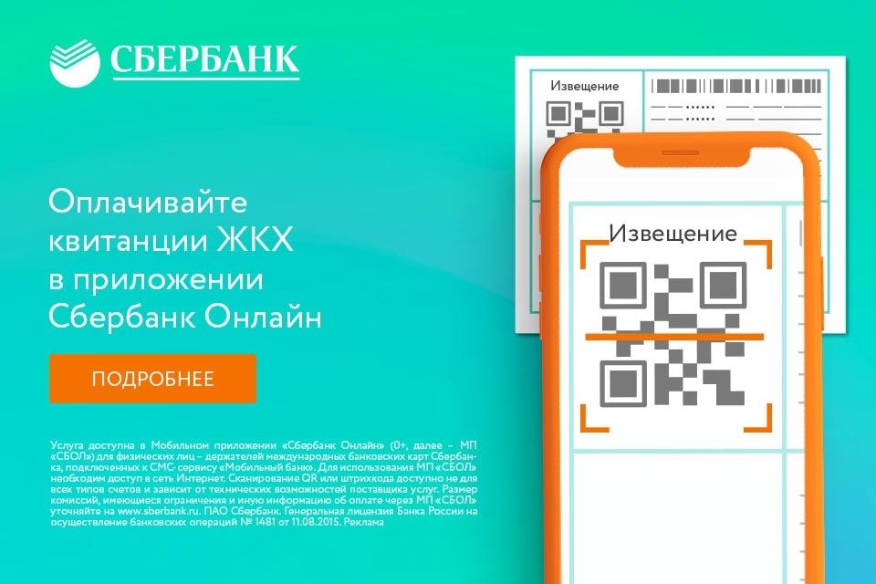 Новые горизонты в оплате ЖКУ через Сбербанк Онлайн