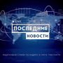 Новости дня. В Удмуртии запустили серийное производство оборудования для АЭС Россия на 9% сократила образование отходов производства и потребления Росводресурсы планируют направить более 650 млн рублей на берегоукрепление...