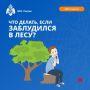 Зашел в лес, а выйти не смог
