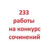 На республиканский конкурс сочинений Выбор в жизни человека, посвящённый 80-летию Победы и Году защитника Отечества, поступило 233 конкурсные работы из 20 муниципалитетов