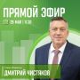 28 мая: прямой эфир с Главой Ижевска Дмитрием Чистяковым