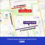 1 июня движение транспорта на улицах Красногеройская и Наговицына будет ограничено