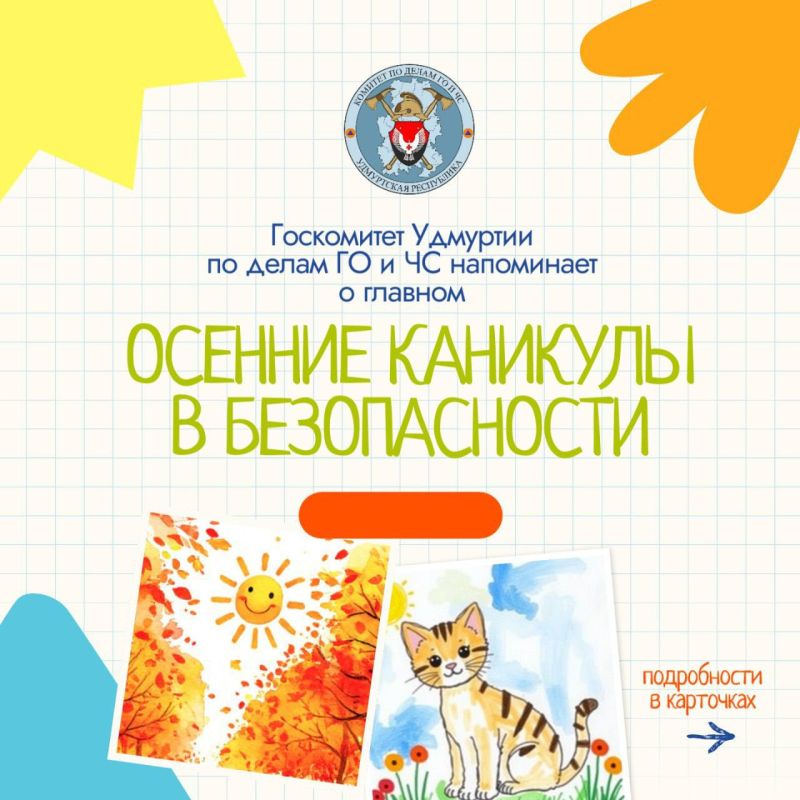 Осень. Каникулы. Безопасность