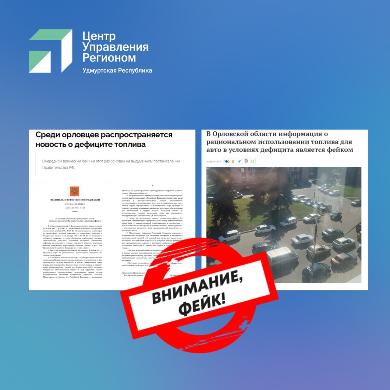 Внимание, фейк! В «предложки» пабликов и телеграм-каналов Удмуртии приходят сообщения о якобы принятом постановлении Правительства РФ о введении временных мер по рациональному использованию автомобильного топлива в условиях...