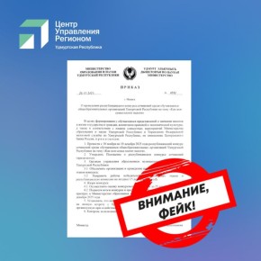 Очередной фейк развенчали в ЦУР Удмуртии