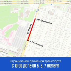 В Ижевске 5, 6 и 7 ноября с 10:00 до 15:00 ограничат движение транспорта по улице Серова — от переулка Болотникова до переулка Декабристов