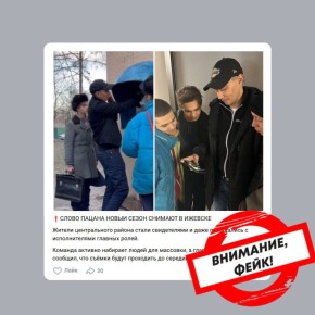 «Старый» фейк появился в местных пабликах — будто бы в Ижевске снимают продолжение сериала «Слово пацана»