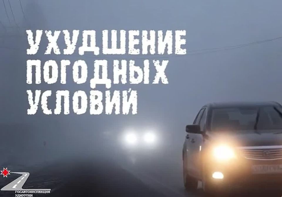 Госавтоинспекция Удмуртии призывает водителей и пешеходов соблюдать меры предосторожности в связи с ухудшением погодных условий