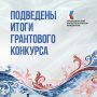 Президентский фонд культурных инициатив подвел итоги 15-го грантового конкурса