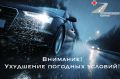 Внимание! Ожидается ухудшение погодных условий!