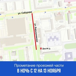 В ночь с 12 на 13 ноября запланированы работы по прометанию ул. Барышникова