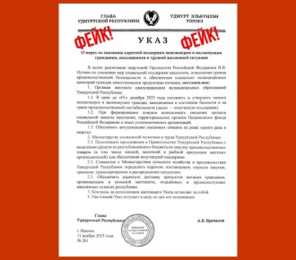 Новый фейковый указ о поддержке пенсионеров и малоимущих в Удмуртии разоблачили в ЦУРе