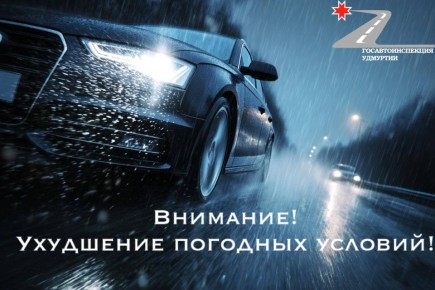 Внимание! Ожидается ухудшение погодных условий!