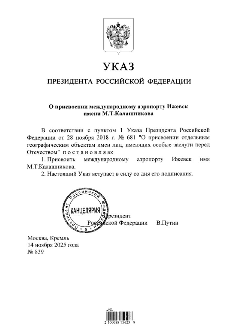 Владимир Путин присвоил ижевскому аэропорту имя легендарного оружейного конструктора Михаила Калашникова