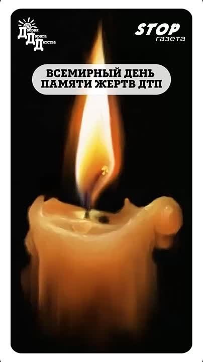 Всемирный день памяти жертв дорожно-транспортных происшествий, это не просто дата в календаре