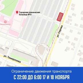 Ночью 17 и 18 ноября, с 22:00 до 6:00, будет закрыт проезд транспорта к ГКБ № 8 с западной стороны ул. Серова от пер. Болотникова