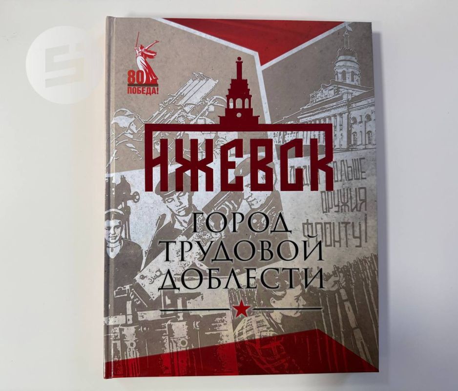 Друзья, разыгрываем книгу «Ижевск — город трудовой доблести» (12+)