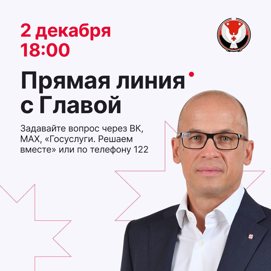 2 декабря в 18:00 пройдёт Прямая линия главы Удмуртии Александра Бречалова