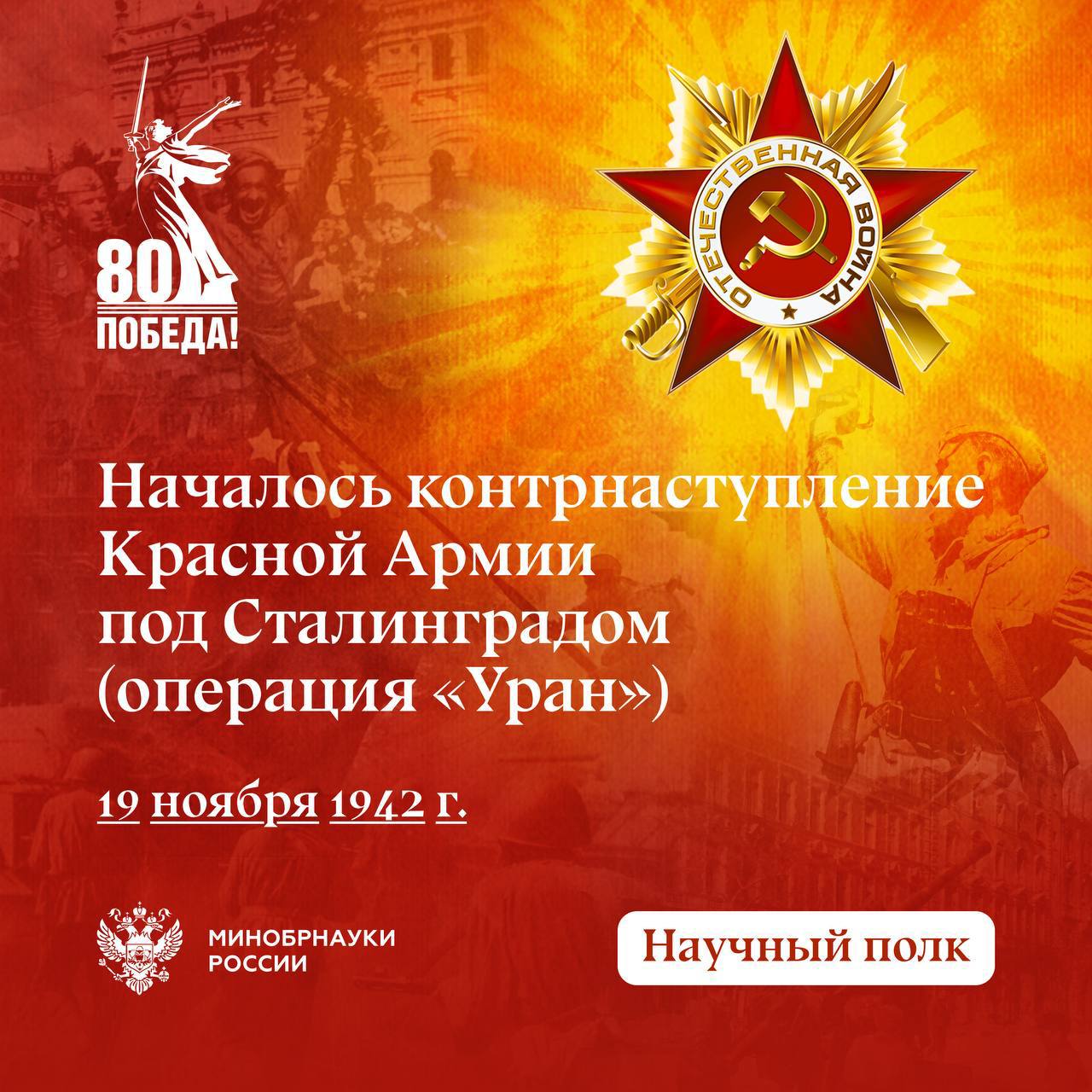 19 ноября 1942 года началось контрнаступление Красной Армии под Сталинградом — операция «Уран», ставшая переломным моментом Великой Отечественной войны