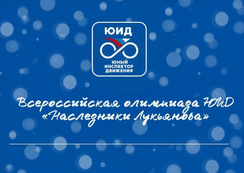 Госавтоинспекция приглашает школьников принять участие во Всероссийской олимпиаде "Наследники Лукьянова"
