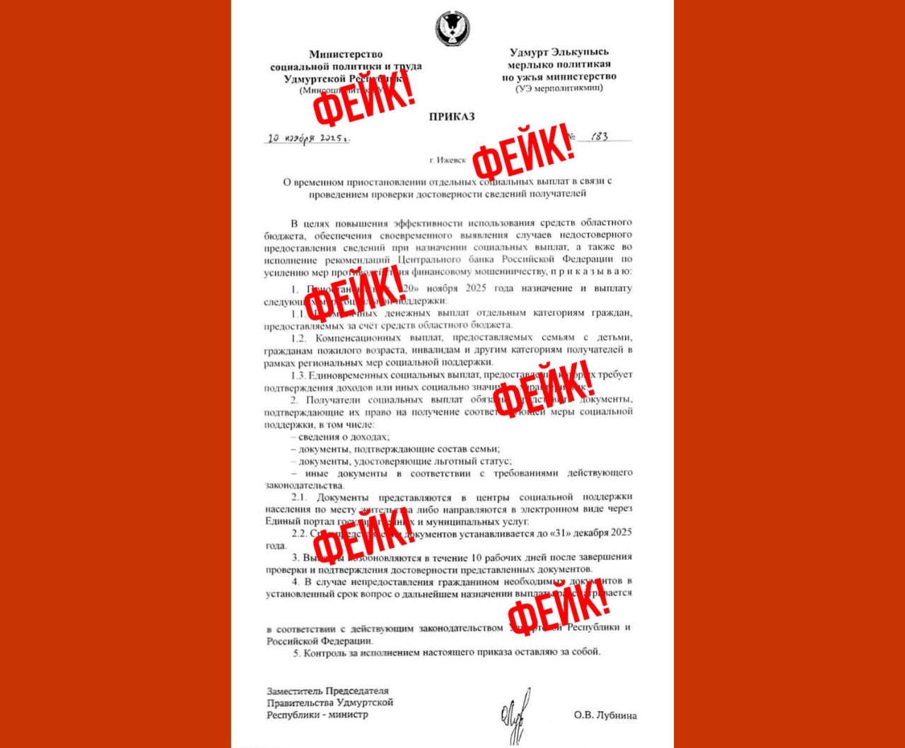 Фейкометатели отправили боту Udm-Info очередную фальшивку