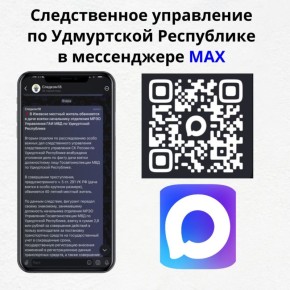 Официальный канал следственного управления Следственного комитета России по Удмуртской Республике в национальном мессенджере MAX!