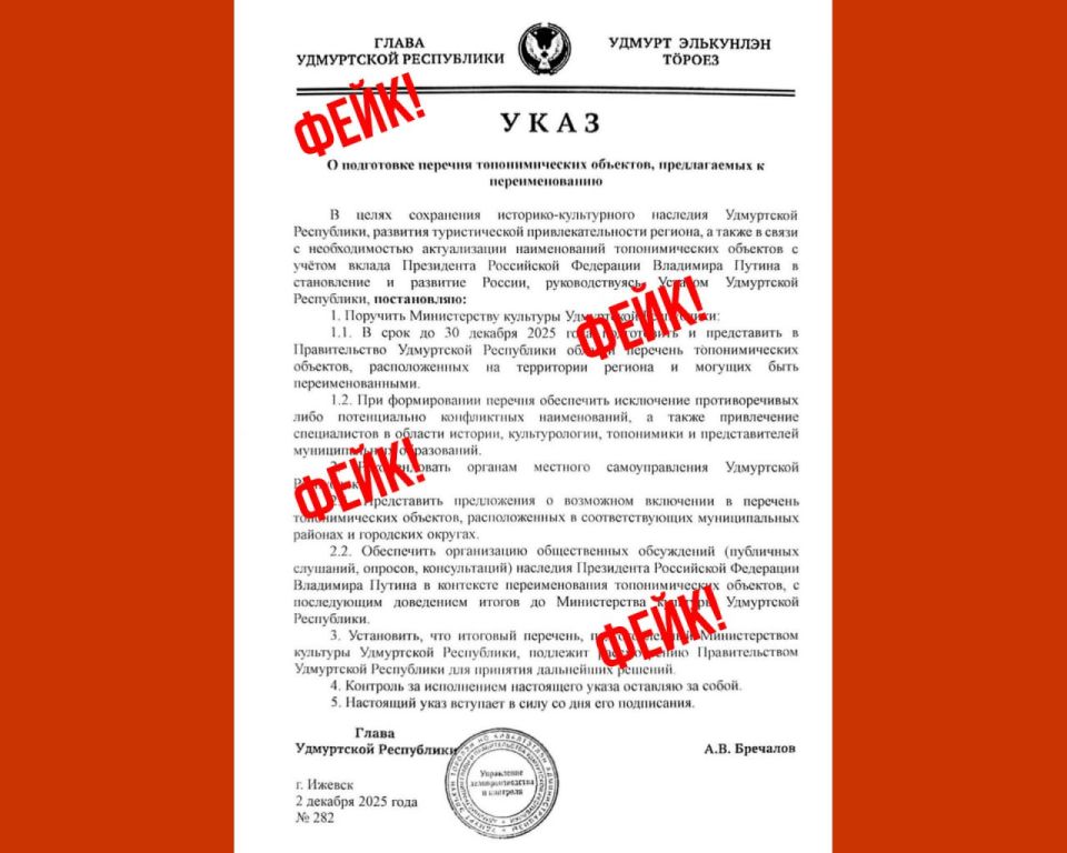 Очередной фейк прислали намедни в бота Udm-Info — «указ» о якобы переименовании в Удмуртии топонимических объектов «с учетом вклада Президента Владимира Путина в становление и развитие России»