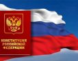 В России День Конституции – значимая дата, отражающая ключевые моменты в развитии страны и жизни ее граждан