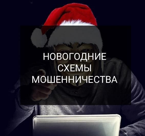 Раскрыта новая предновогодняя схема мошенников