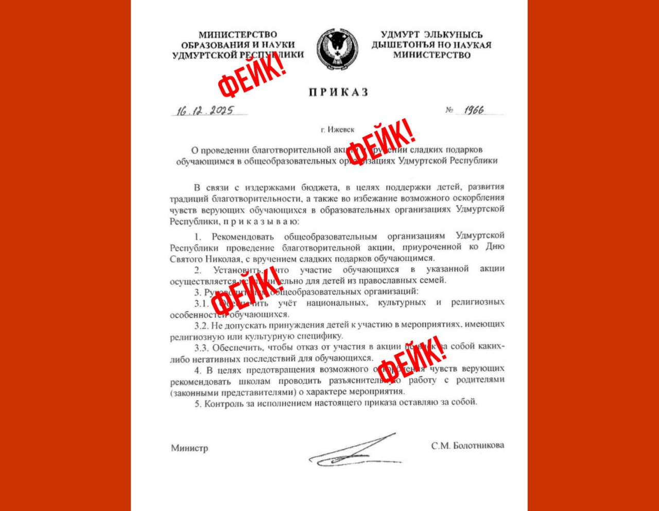 Фейкометатели создали очередную фальшивку о проведении «Дня Святого Николая» с вручением сладких подарков православным детям