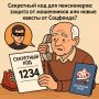 Пенсионерам предлагают «секретный код» — новшество или ловушка от госструктур?