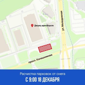ВНИМАНИЕ! 18 декабря с 9:00 запланирована расчистка парковки у Дворца единоборств (пр