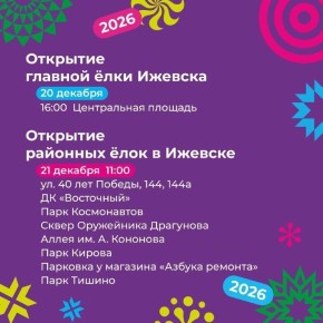 Сегодня вечером зажжем огни на главной елке Ижевска