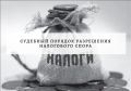 Судебные разбирательства с налоговыми органами: как не стать должником