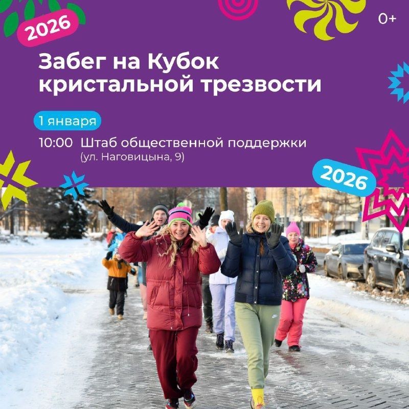 1 января в 10:00 приглашаем на новогодний забег на Кубок кристальной трезвости