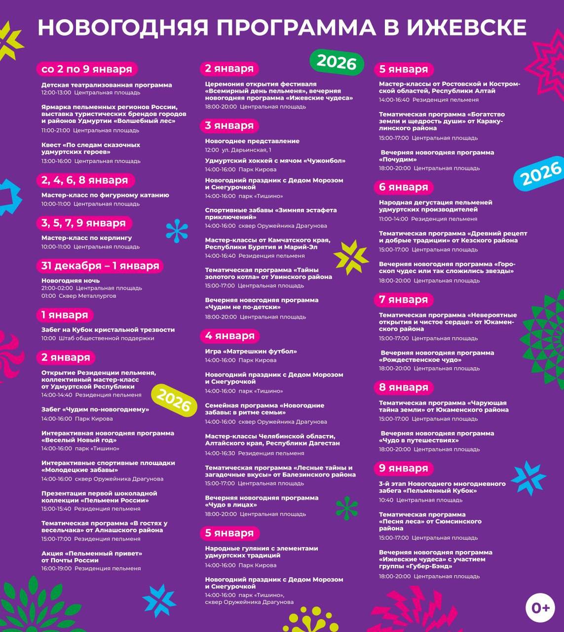 Ух! Какая нас ждет праздничная программа в новогодние каникулы!