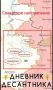 Северское направление. Продвигаемся от освобожденного Северска дальше, на запад; На северном участке основной задачей является выбивание врага из опорников в Закотном