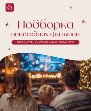 Погрузитесь в мир волшебства: идеальные фильмы для вашего зимнего вечера