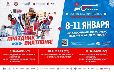 С 8 по 11 января на комплексе имени А.М. Демидова состоится легендарная 56-я «Ижевская винтовка»