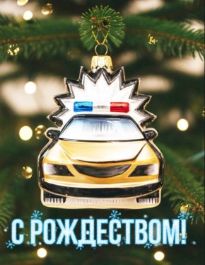 От имени Госавтоинспекции Удмуртии сердечно поздравляем вас с Рождеством!