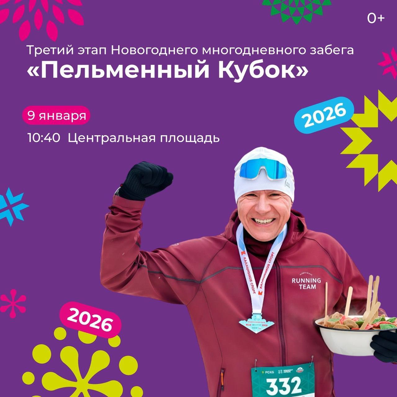 Все, что наели за новогодние выходные, пора скинуть на ежегодном забеге "Пельменный кубок"! (0+)