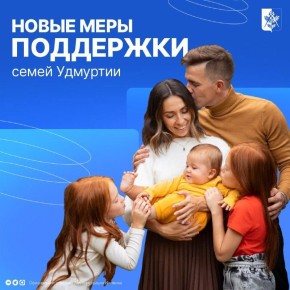 С 1 января в Удмуртии заработали новые меры поддержки семей:
