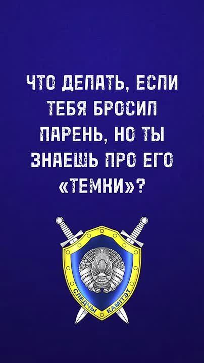 Следственный комитет Беларуси в своём Тик-Токе дал рекомендацию девушкам, которых бросил «парень-темщик» (на видео ). Совет следователей предельно простой: стучи!