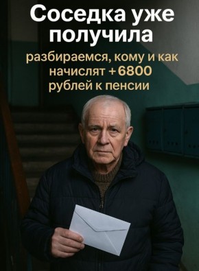 Соседка получила доплату, и это может касаться каждого из нас