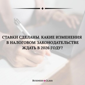 Налоговые изменения с начала нового года: что ждёт бизнес