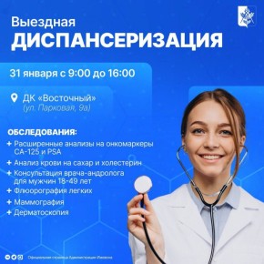 31 января с 9:00 до 16:00 ижевчане могут пройти бесплатную диспансеризацию