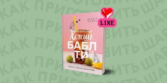 Как создать идеальные шарики для бабл-ти в домашних условиях