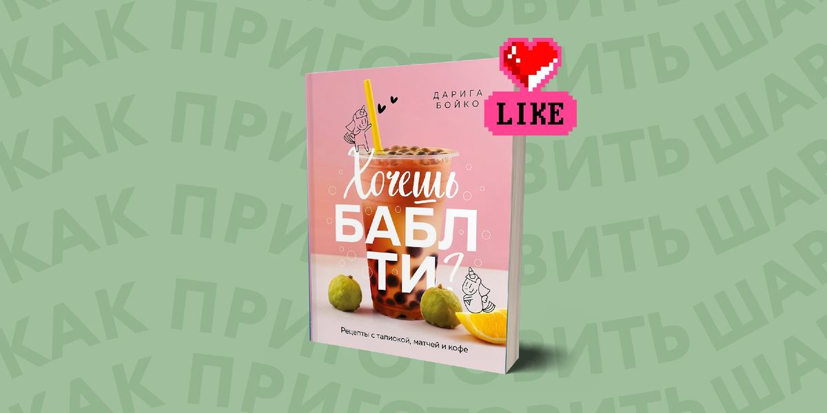 Как создать идеальные шарики для бабл-ти в домашних условиях