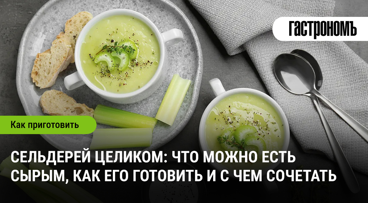 Сельдерей: от остроты до нежности – что приготовить и как подавать